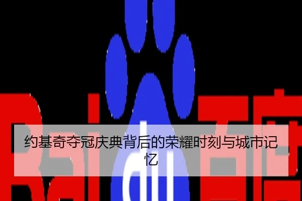 约基奇夺冠庆典背后的荣耀时刻与城市记忆