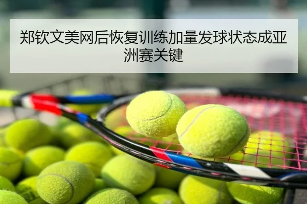 郑钦文美网后恢复训练加量发球状态成亚洲赛关键