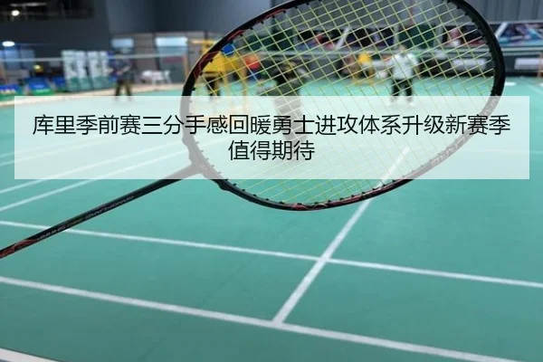 库里季前赛三分手感回暖勇士进攻体系升级新赛季值得期待
