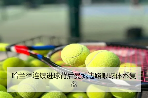 哈兰德连续进球背后曼城边路喂球体系复盘