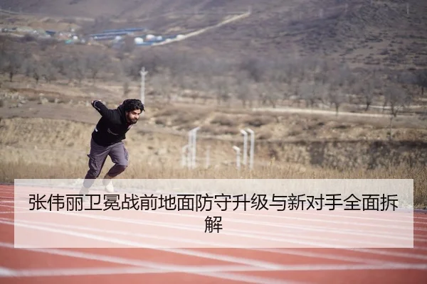 张伟丽卫冕战前地面防守升级与新对手全面拆解